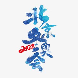 冬奧會新聞時(shí)評低碳